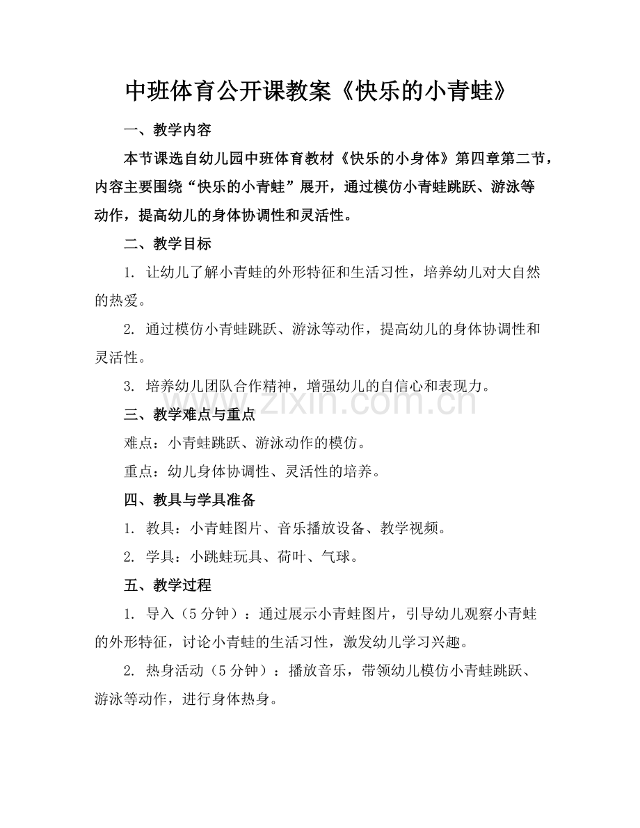 中班体育公开课教案《快乐的小青蛙》范例x.doc_第1页