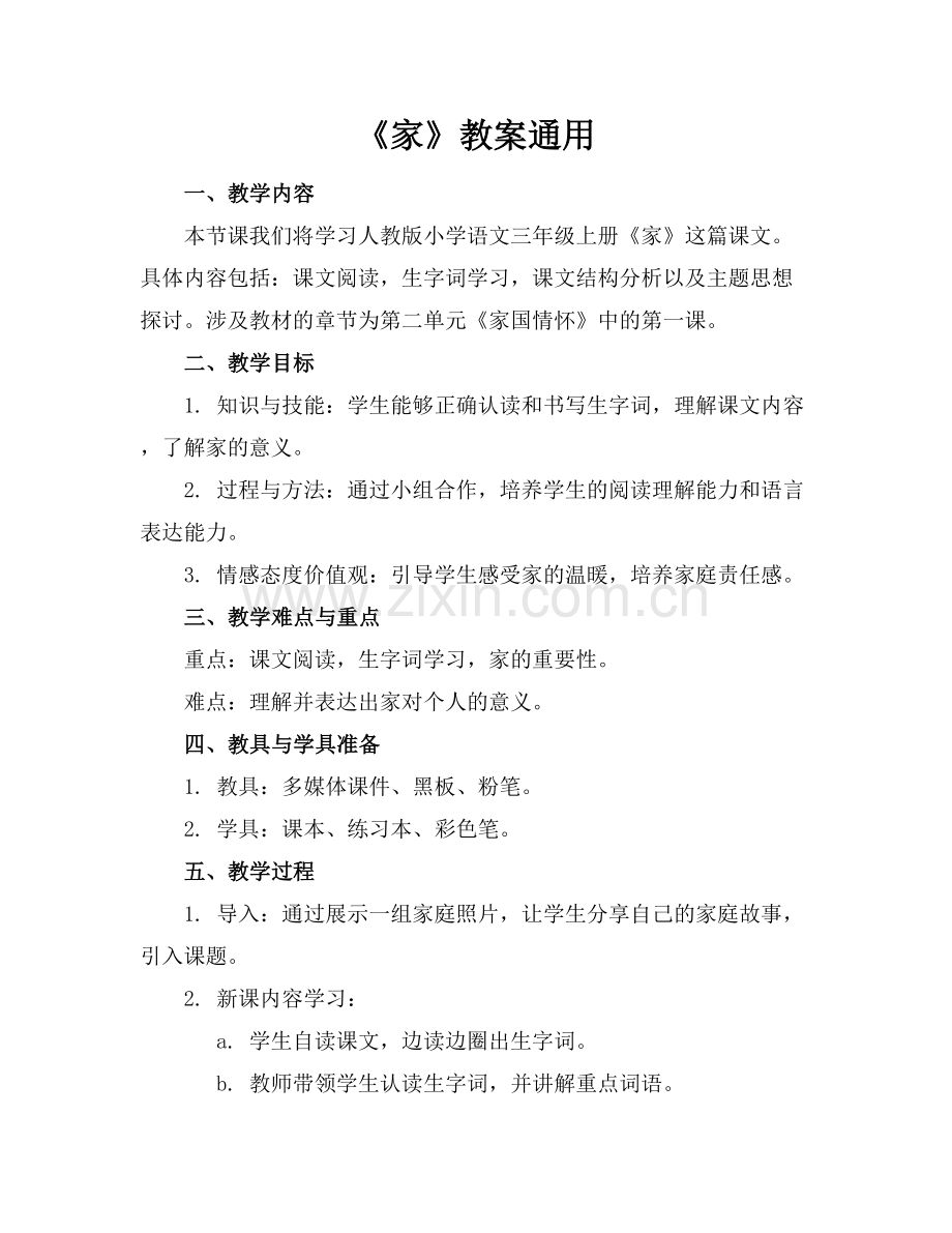 《家》教案通用范例x.docx_第1页