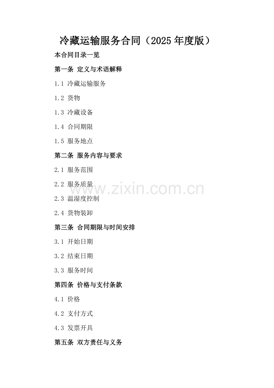 冷藏运输服务合同（2025年度版）范例x.docx_第2页