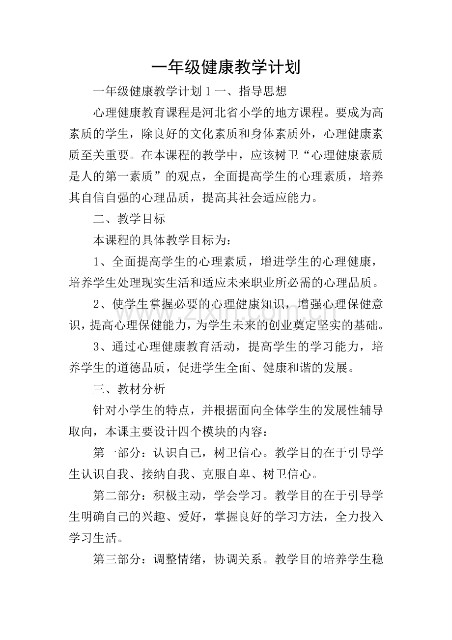 一年级健康教学计划.doc_第1页