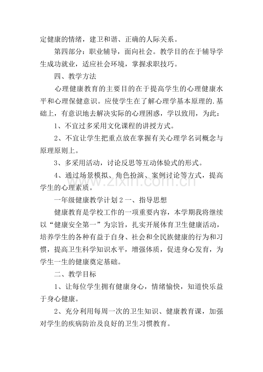 一年级健康教学计划.doc_第2页