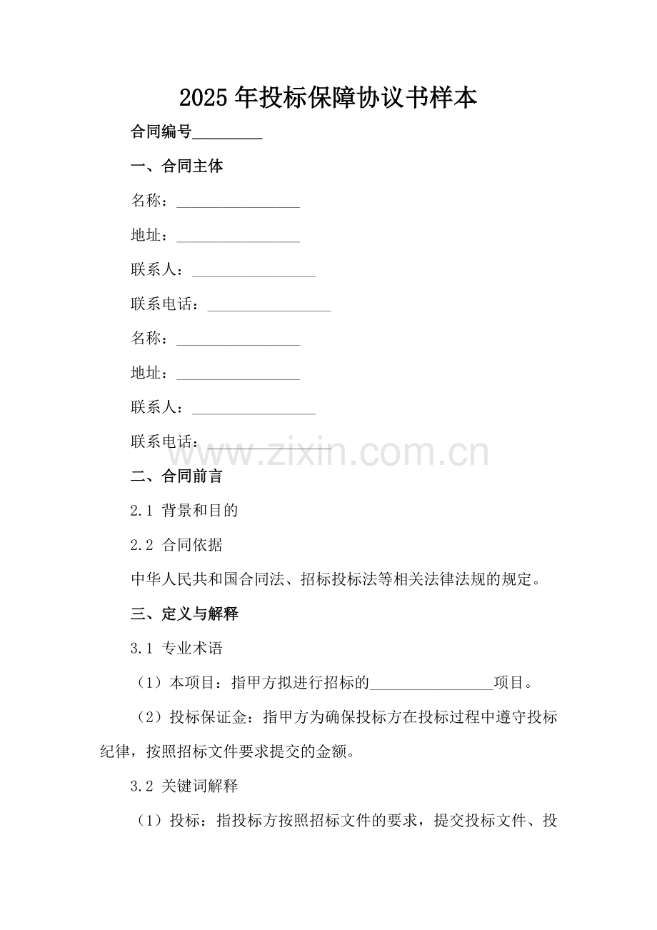 2025年投标保障协议书样本范例范例x.docx_第2页