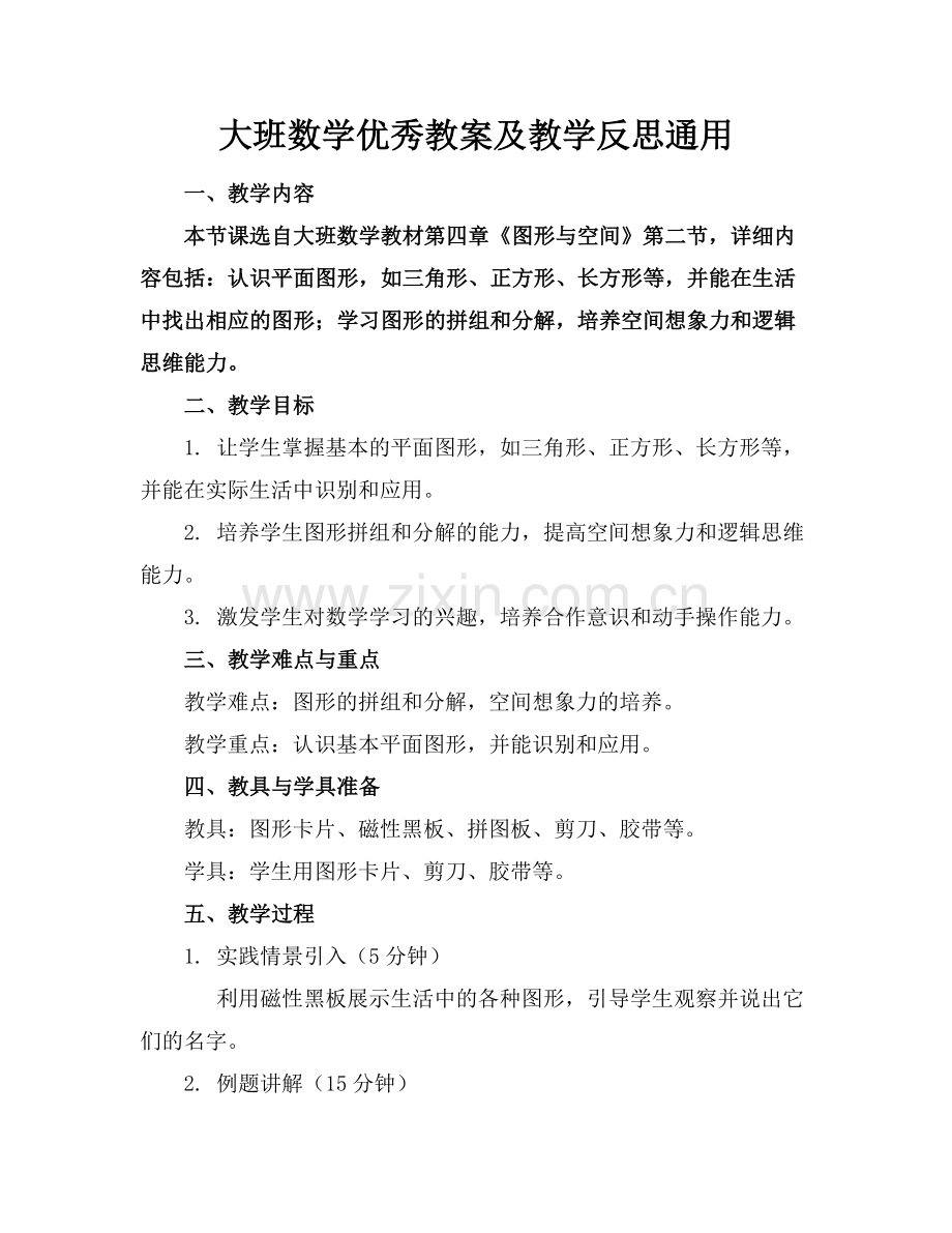 大班数学优秀教案及教学反思通用(1)范例x.doc_第1页