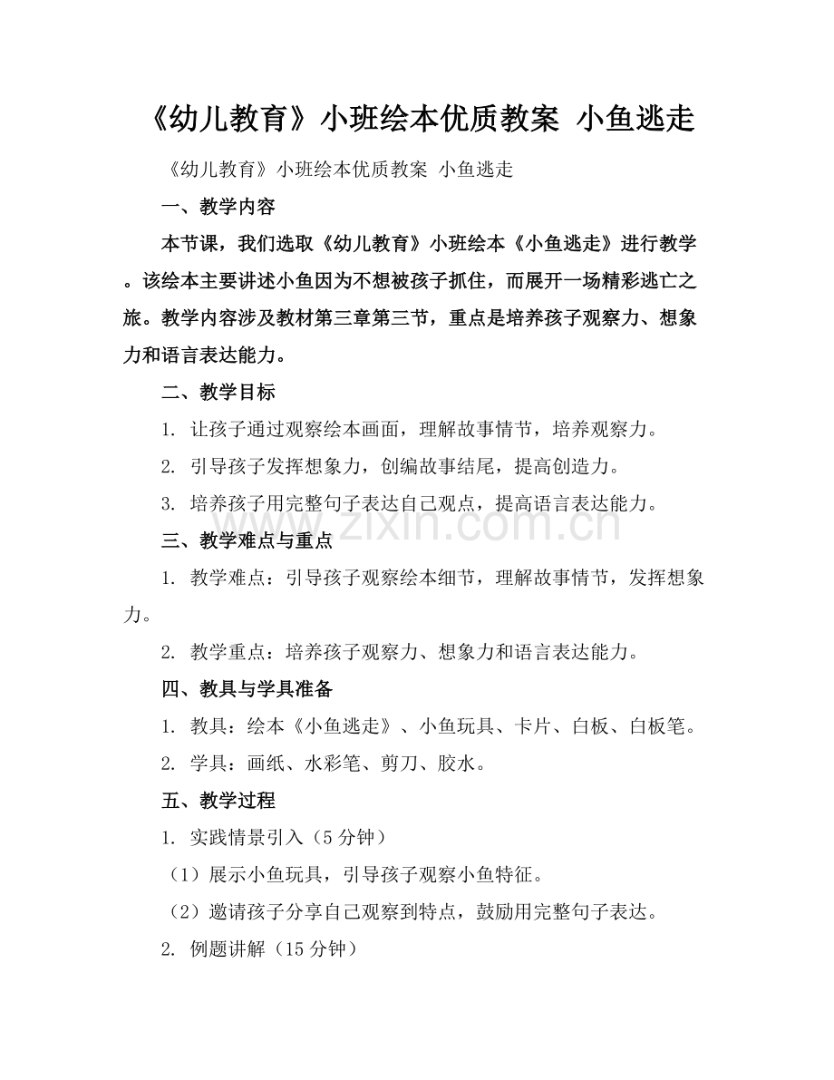 《幼儿教育》小班绘本优质教案 小鱼逃走了范例x.docx_第1页