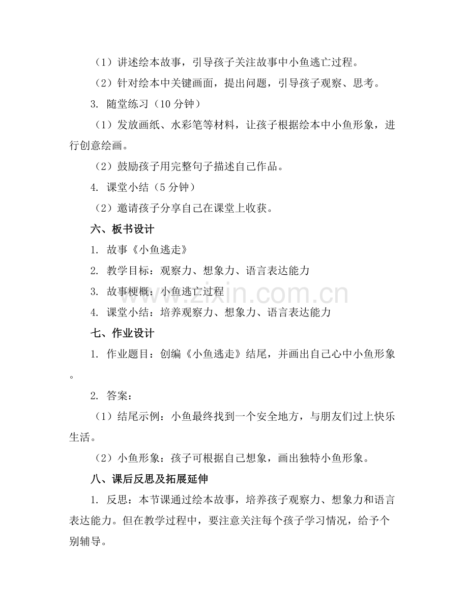 《幼儿教育》小班绘本优质教案 小鱼逃走了范例x.docx_第2页