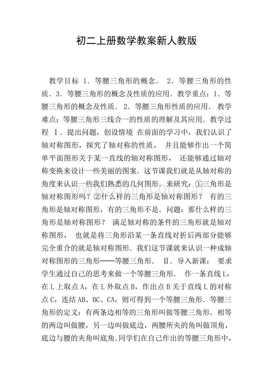 初二上册数学教案新人教版.doc_第1页