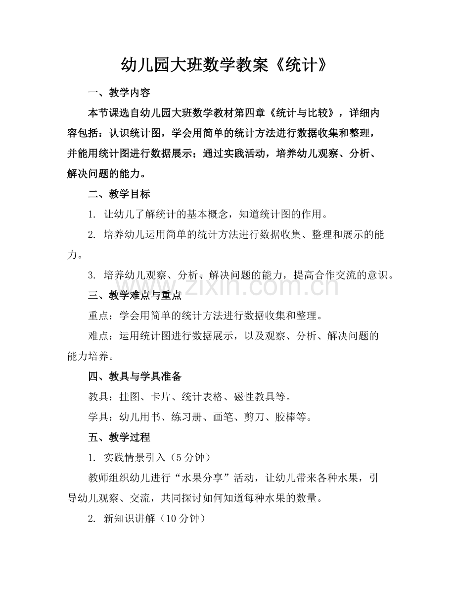 幼儿园大班数学教案《统计》 范例x.doc_第1页