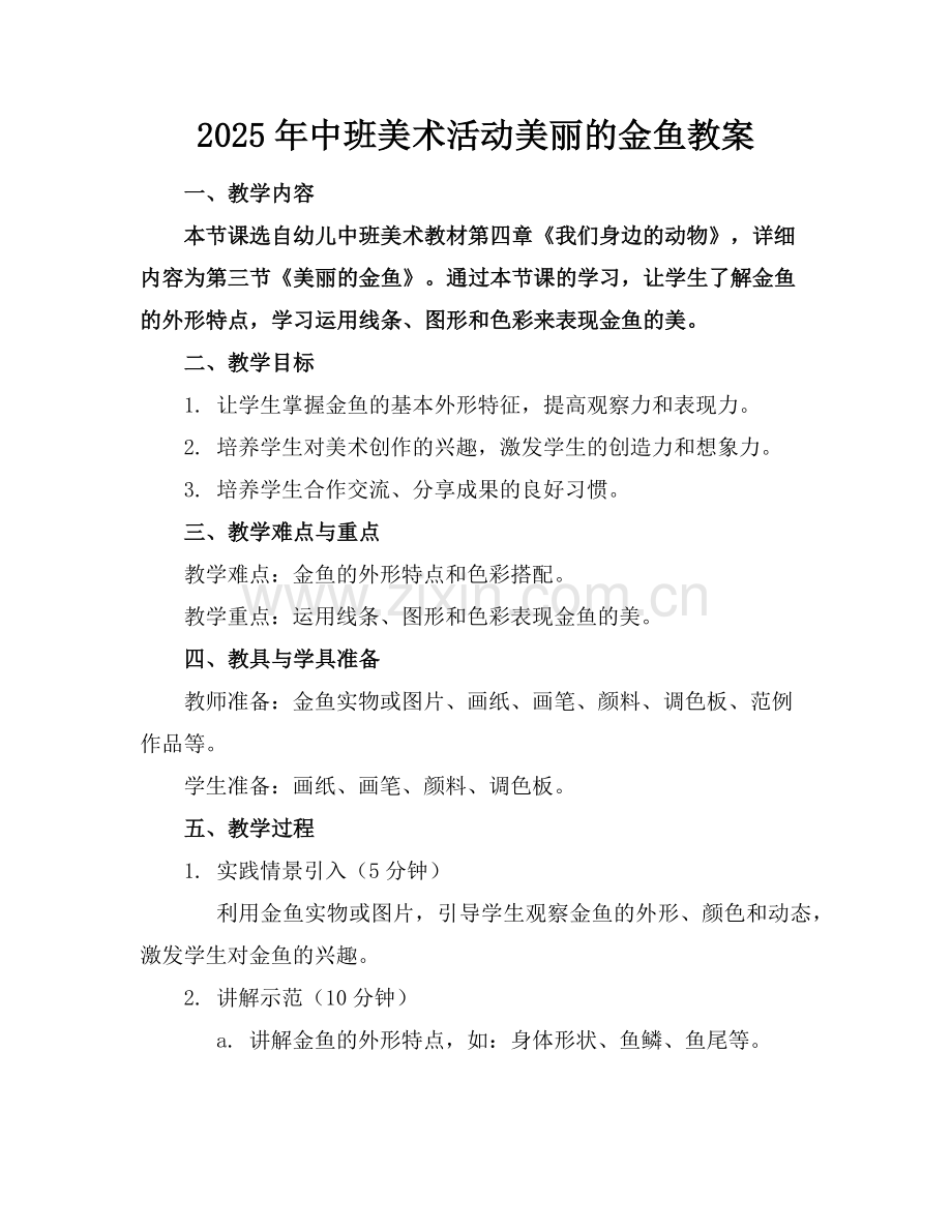 2025年中班美术活动美丽的金鱼教案范例x.doc_第1页