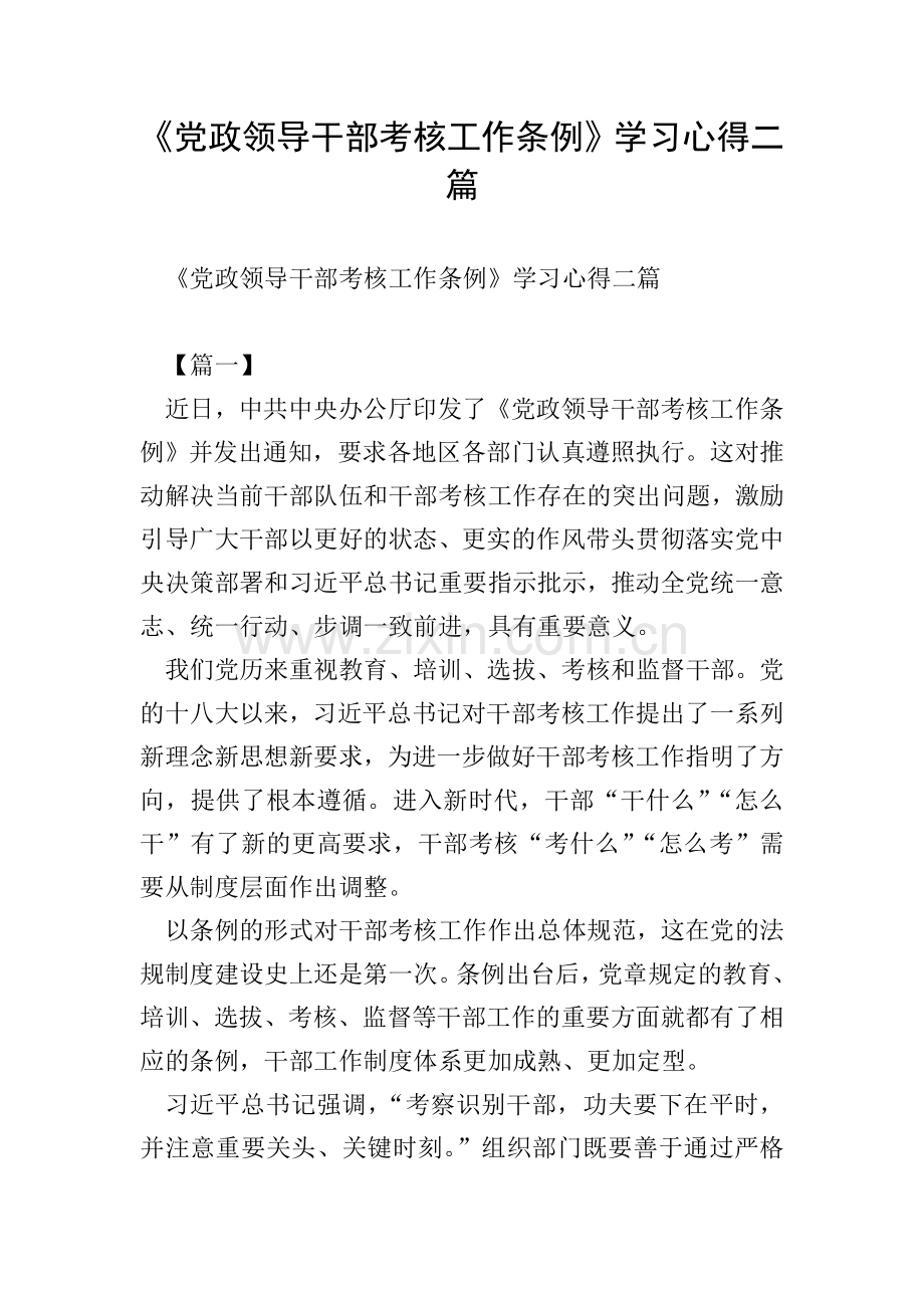 《党政领导干部考核工作条例》学习心得二篇.doc_第1页