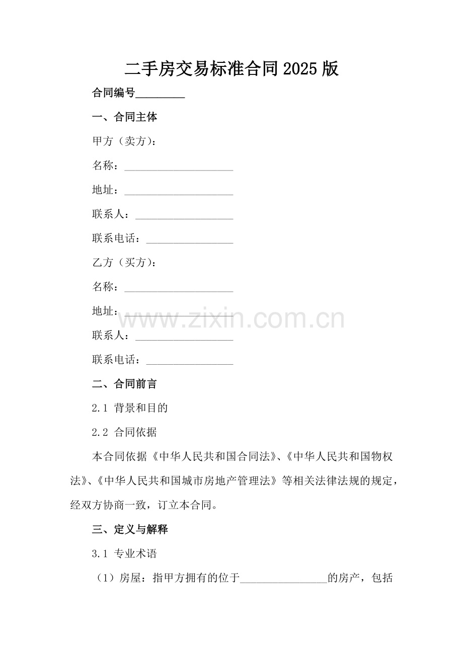 二手房交易标准合同2025版-1范例x.docx_第2页