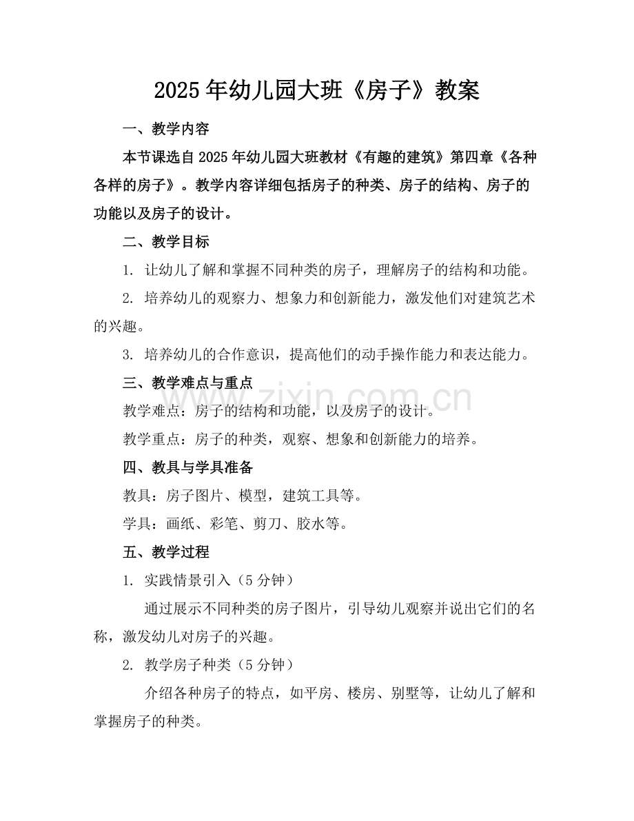 2025年幼儿园大班《房子》教案范例x.doc_第1页