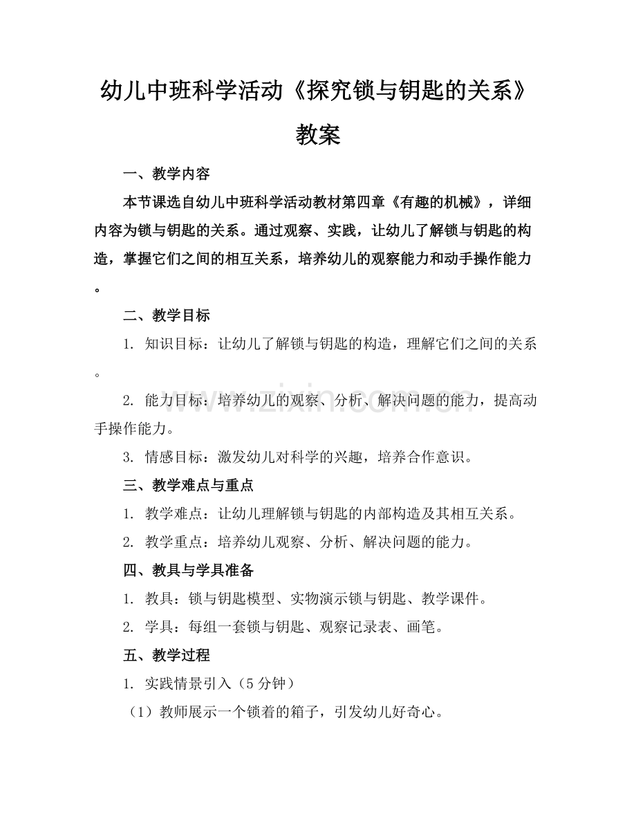 幼儿中班科学活动《探究锁与钥匙的关系》教案范例x.docx_第1页