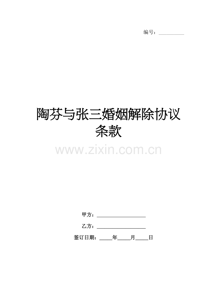 陶芬与张三婚姻解除协议条款范例x.docx_第1页