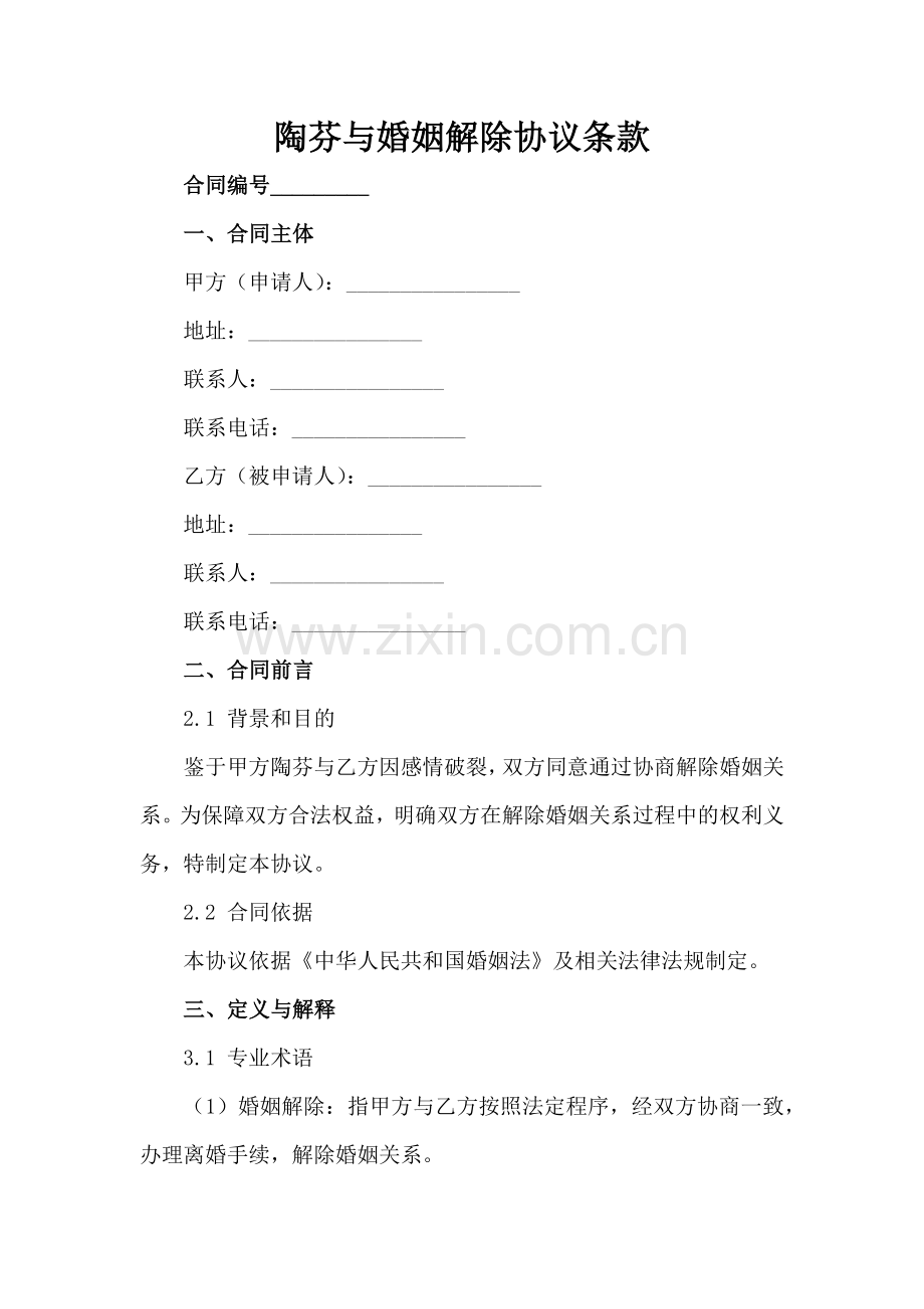 陶芬与张三婚姻解除协议条款范例x.docx_第2页