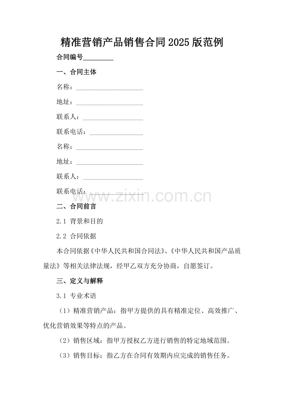 精准营销产品销售合同2025版范例范例x.docx_第2页
