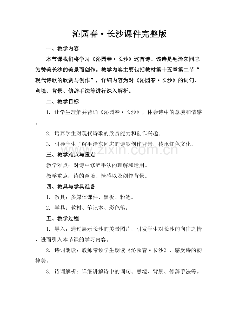 沁园春·长沙课件范例x.docx_第1页