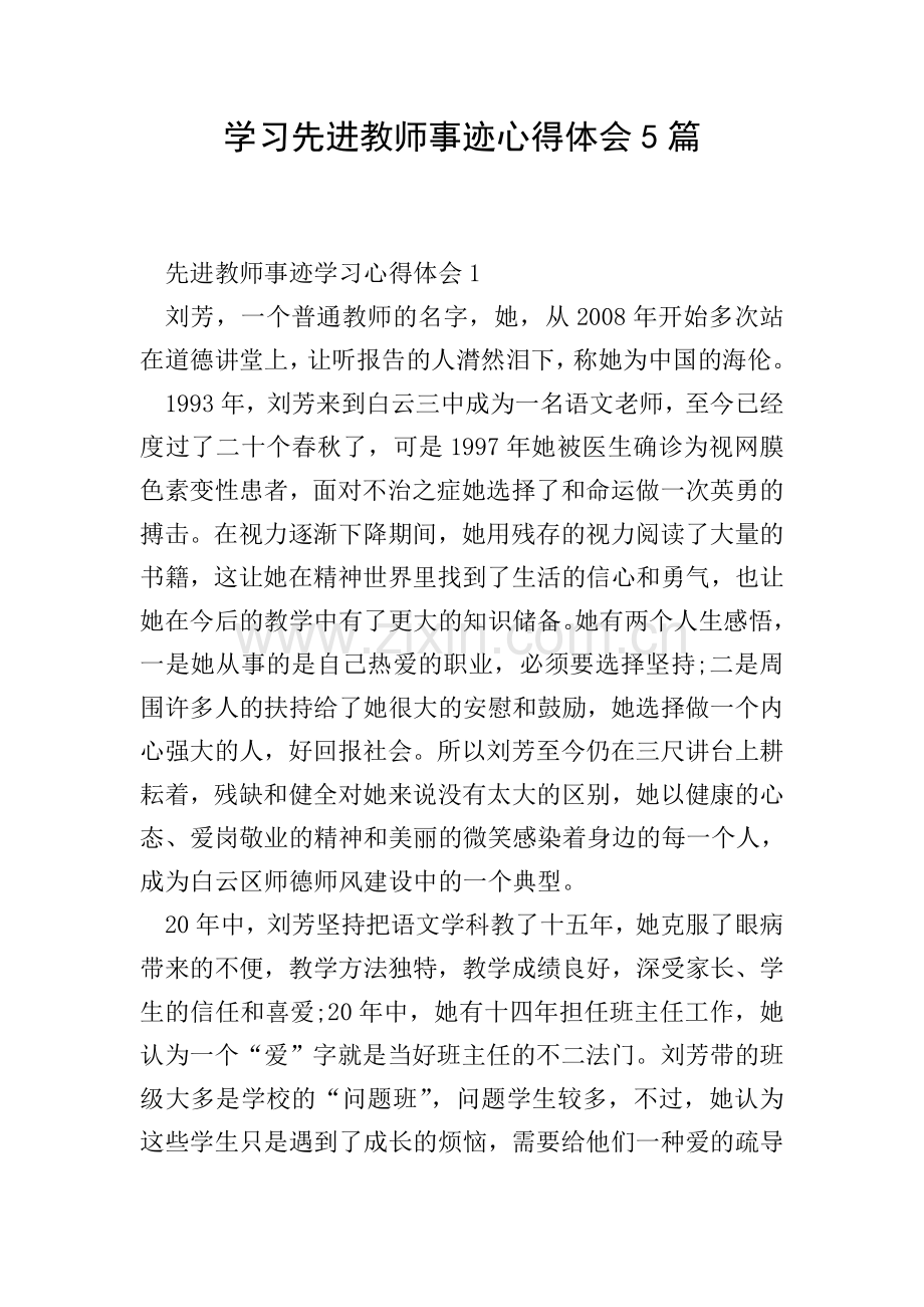 学习先进教师事迹心得体会5篇.doc_第1页