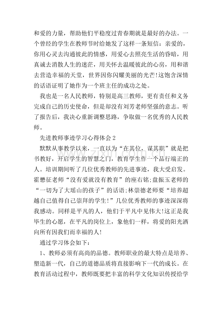 学习先进教师事迹心得体会5篇.doc_第2页