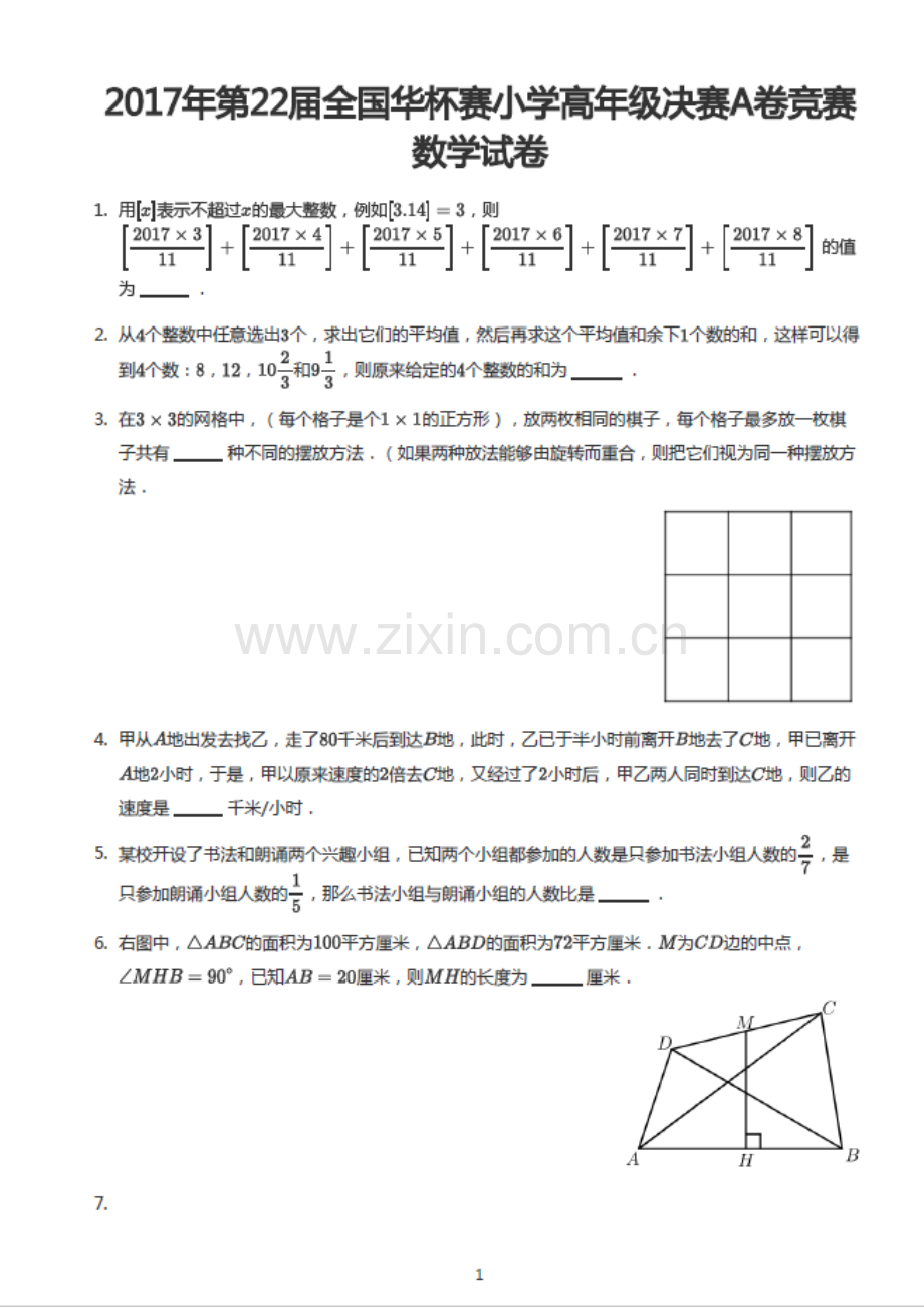 2017年第二十二届“华罗庚金杯”少年数学邀请赛决赛（小高组A卷）(含答案）.docx_第1页