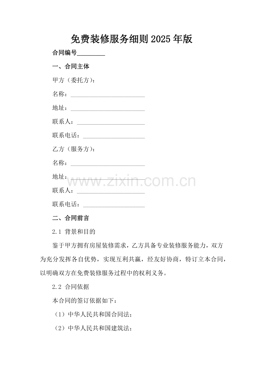 装修服务细则2025年版范例x.docx_第2页