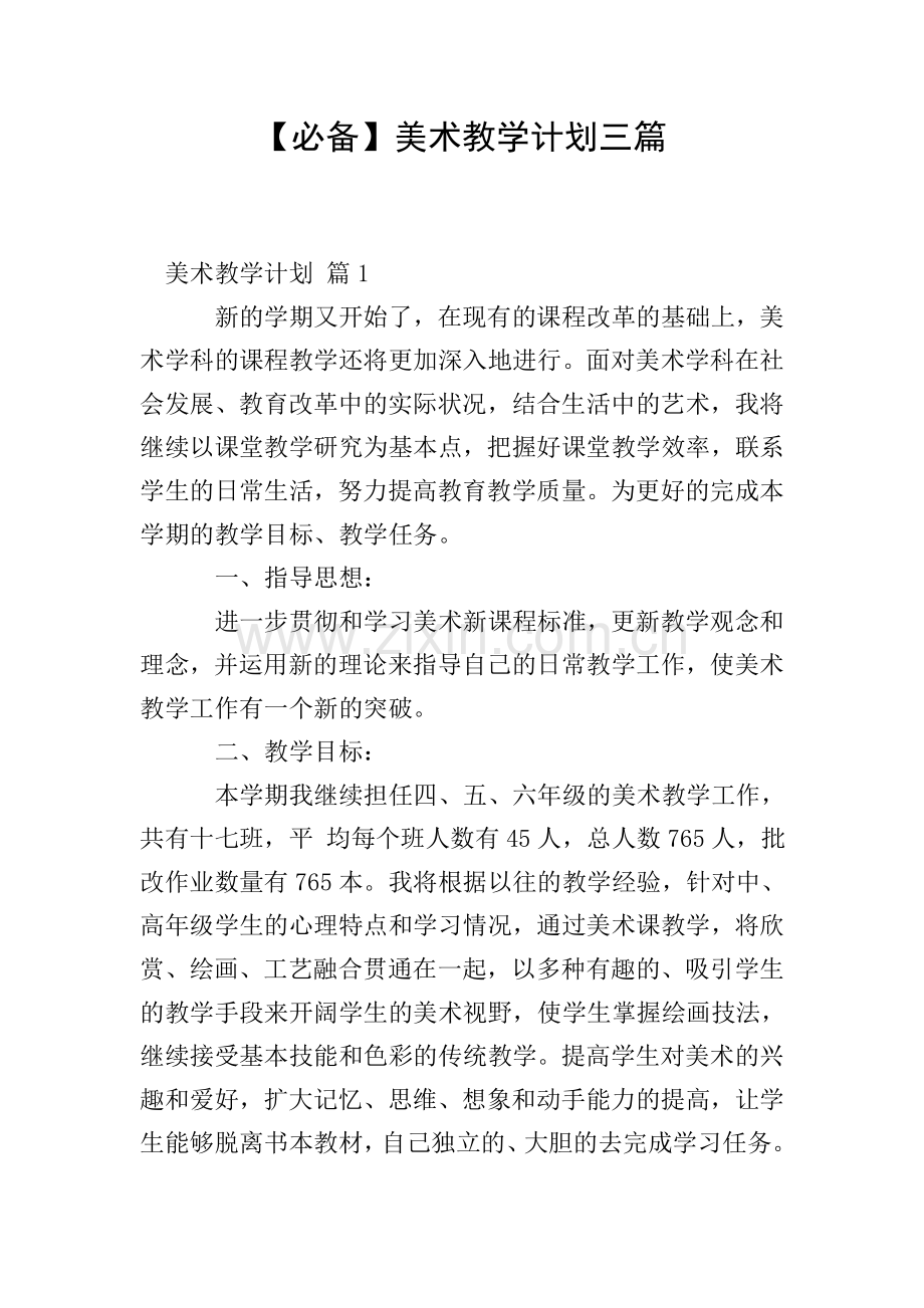 【必备】美术教学计划三篇.doc_第1页