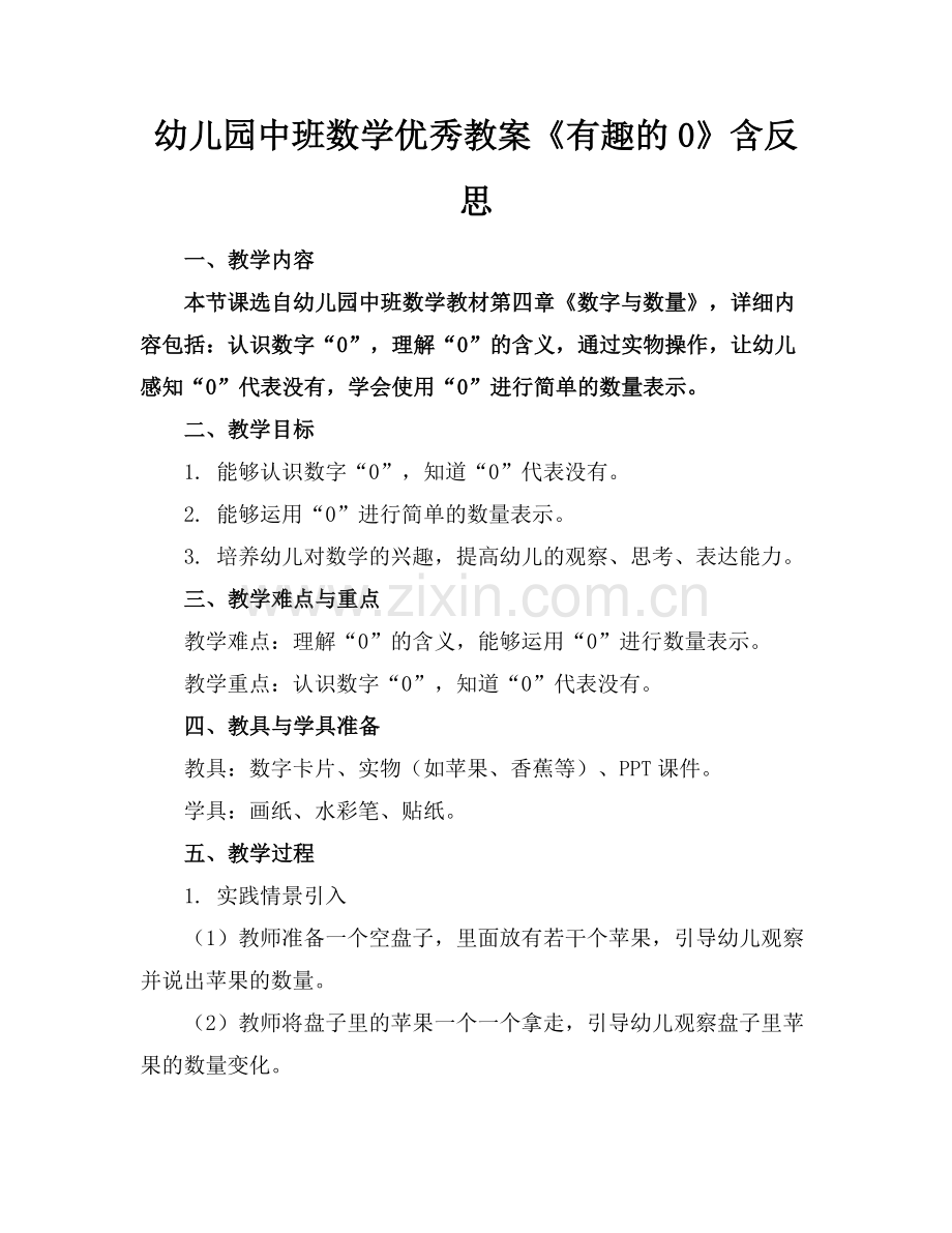 幼儿园中班数学优秀教案《有趣的0》含反思范例x.doc_第1页