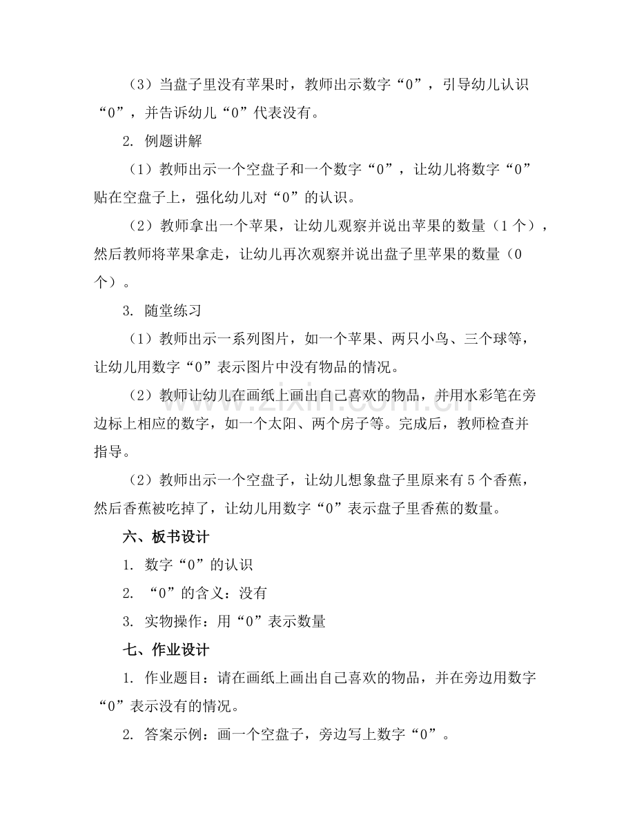 幼儿园中班数学优秀教案《有趣的0》含反思范例x.doc_第2页