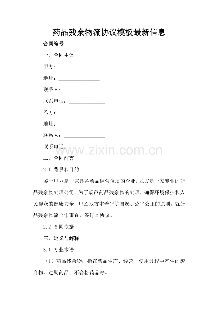 药品残余物流协议模板信息范例范例x.docx_第2页