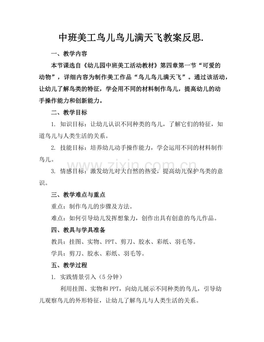 中班美工鸟儿鸟儿满天飞教案反思.范例x.doc_第1页
