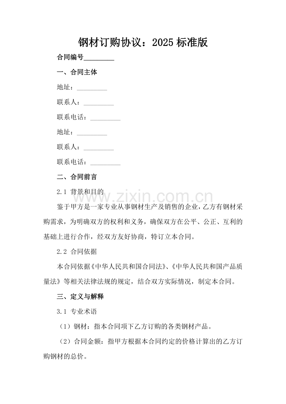 钢材订购协议：2025标准版范例范例x.docx_第2页
