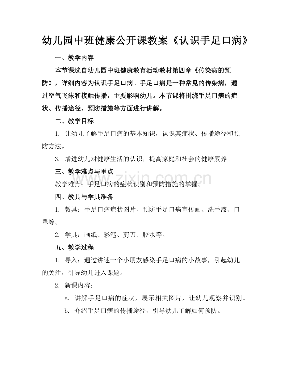 幼儿园中班健康公开课教案《认识手足口病》 范例x.doc_第1页