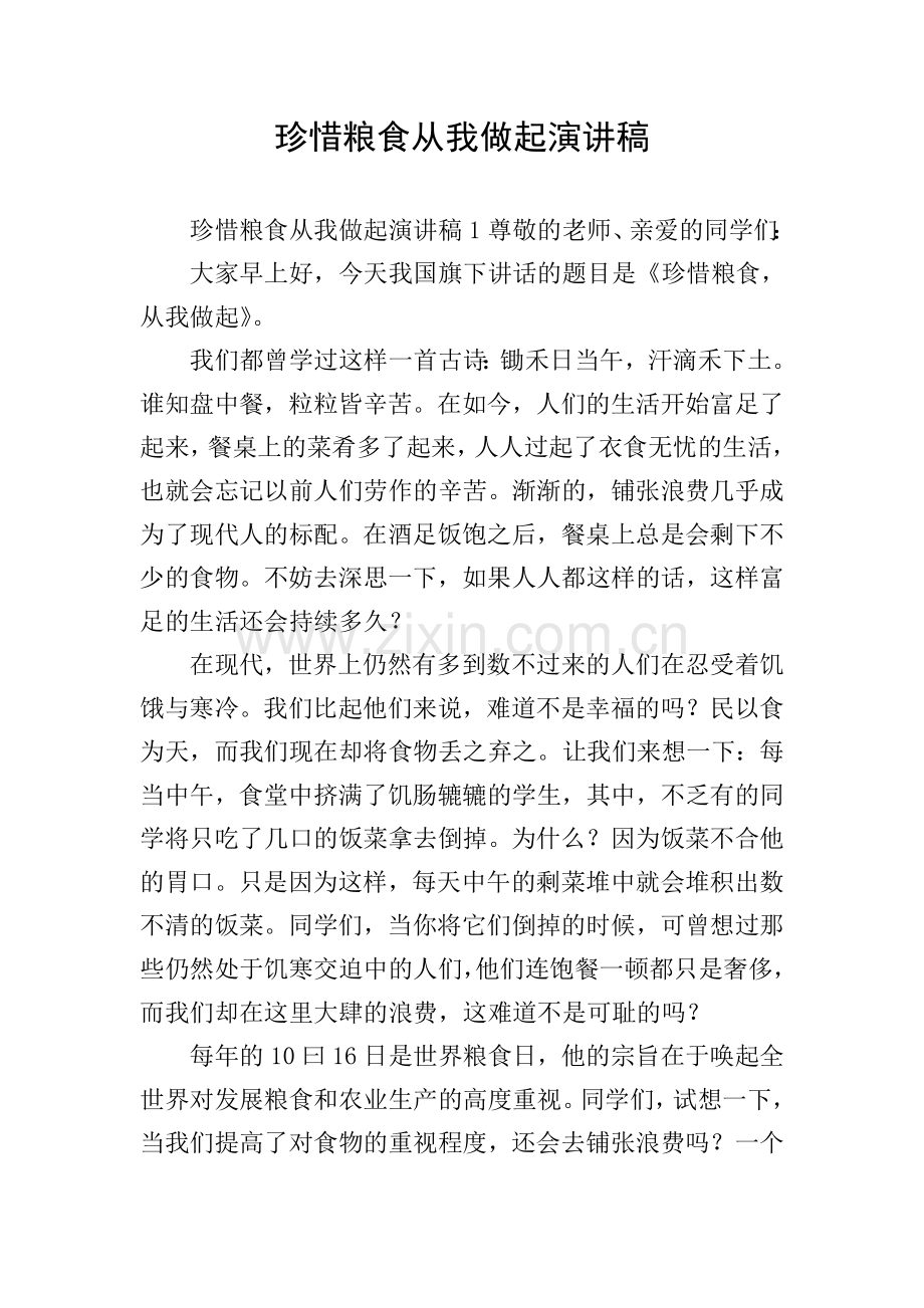 珍惜粮食从我做起演讲稿.doc_第1页
