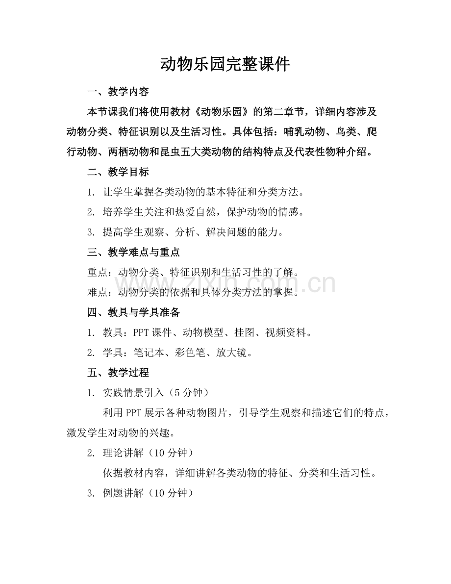 动物乐园完整课件范例x.doc_第1页
