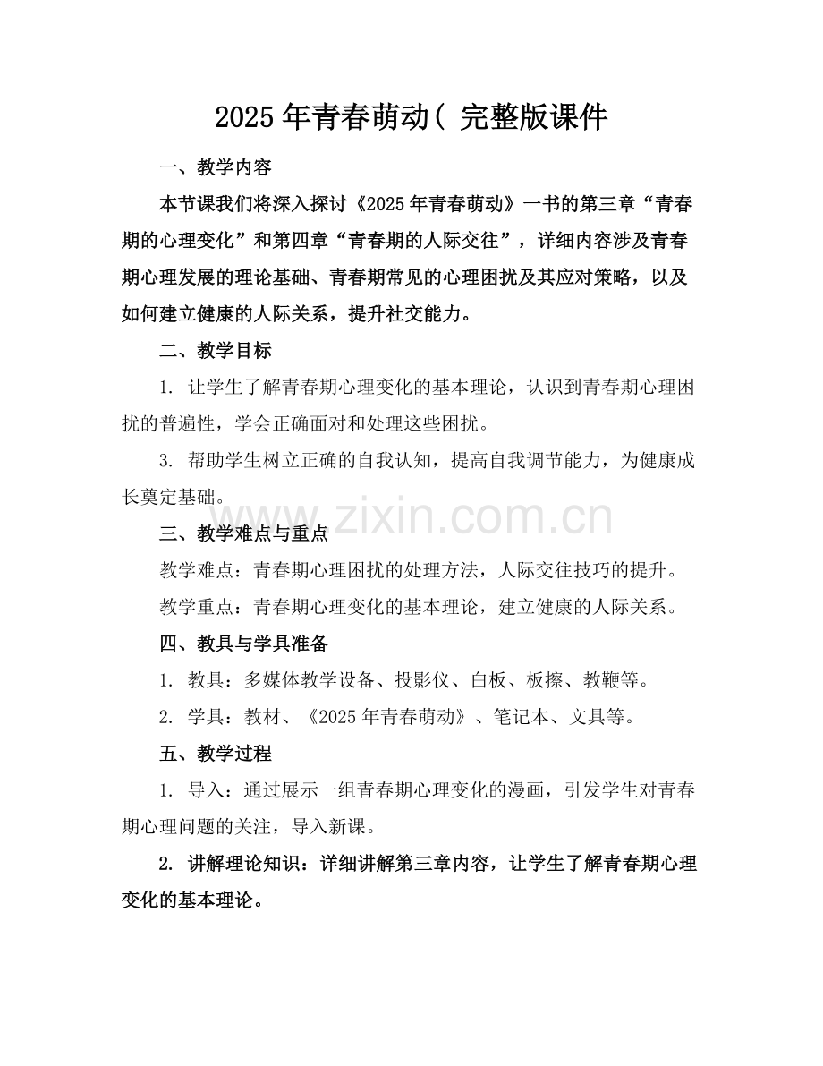 2025年青春萌动( 课件范例x.docx_第1页