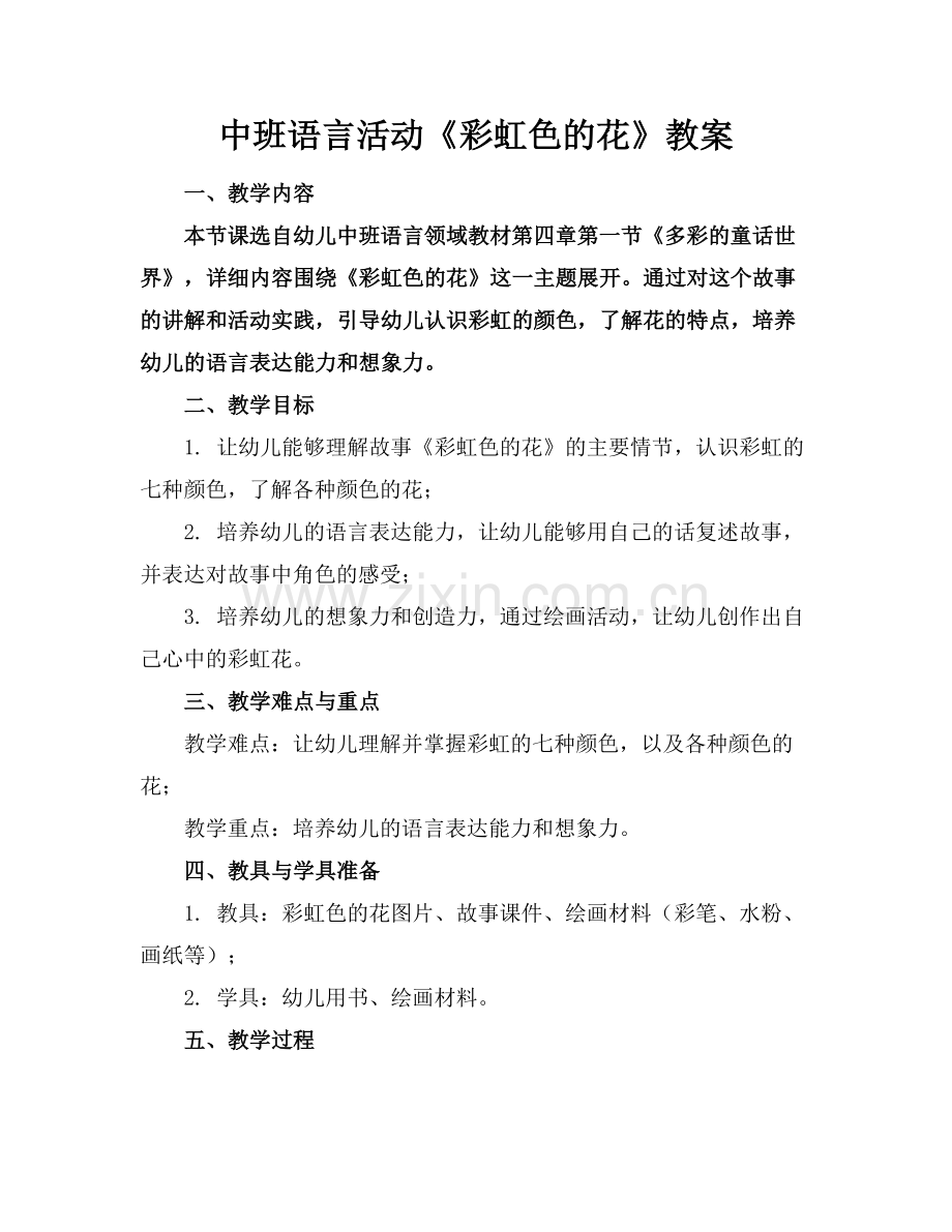 中班语言活动《彩虹色的花》教案范例x.doc_第1页