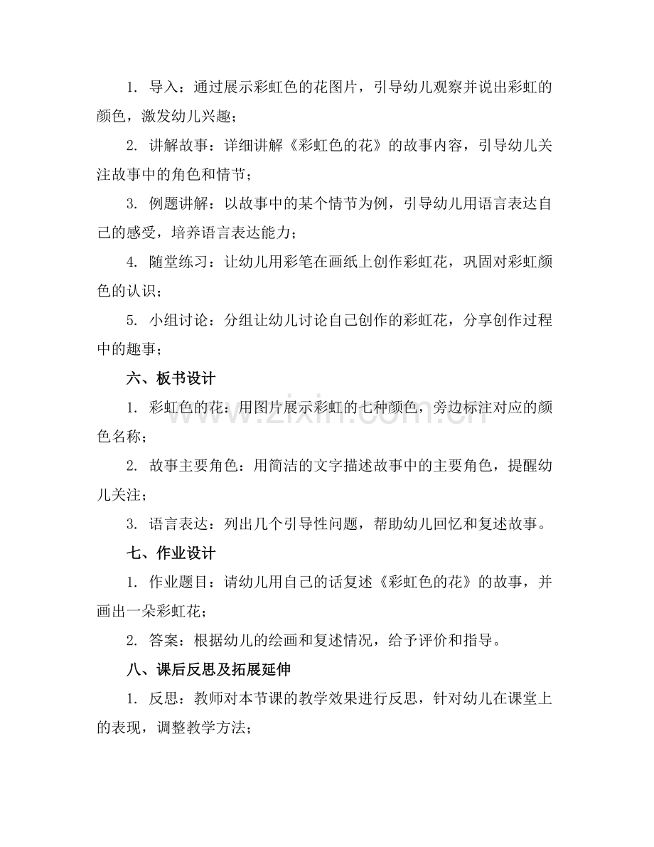 中班语言活动《彩虹色的花》教案范例x.doc_第2页