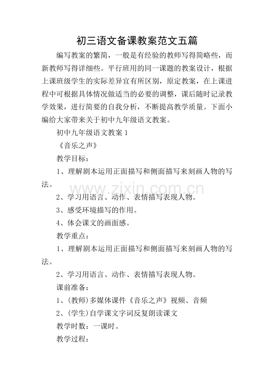 初三语文备课教案范文五篇.doc_第1页