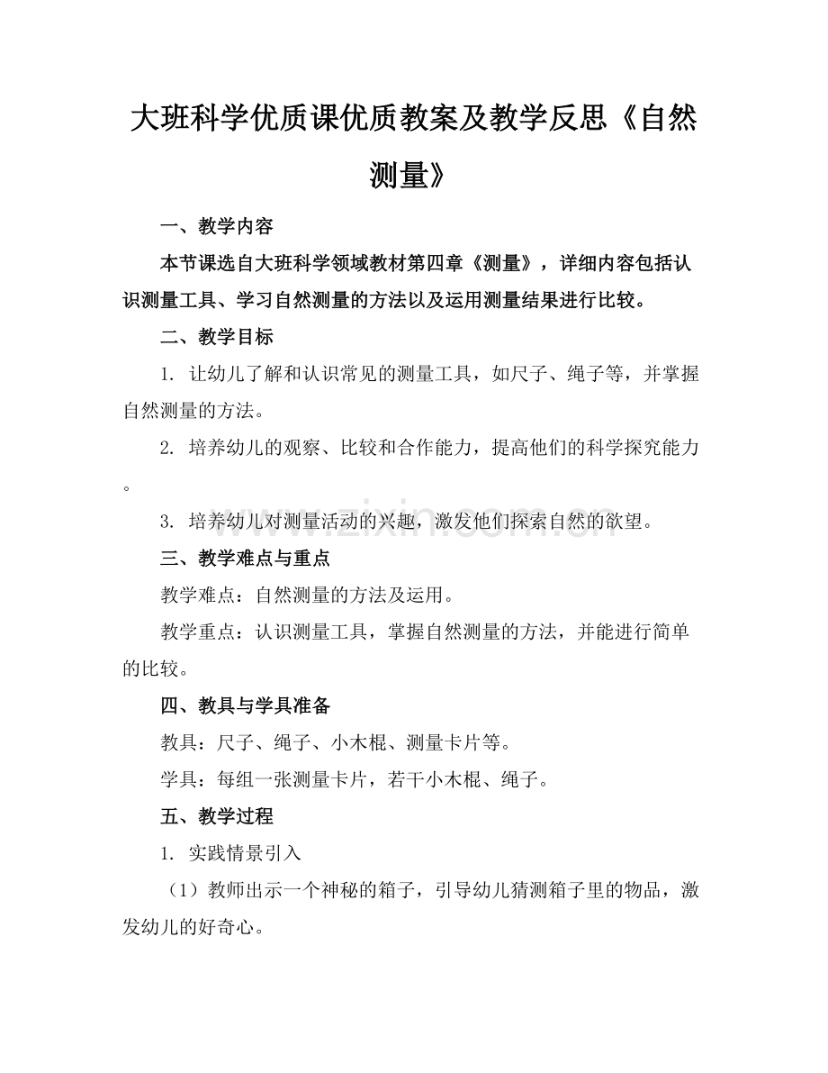 大班科学优质课优质教案及教学反思《自然测量》范例x.docx_第1页