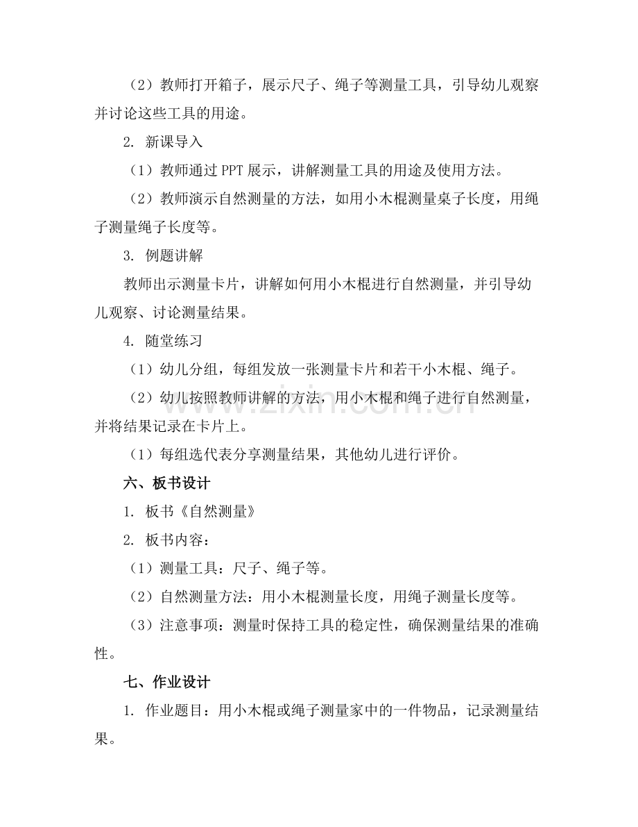 大班科学优质课优质教案及教学反思《自然测量》范例x.docx_第2页