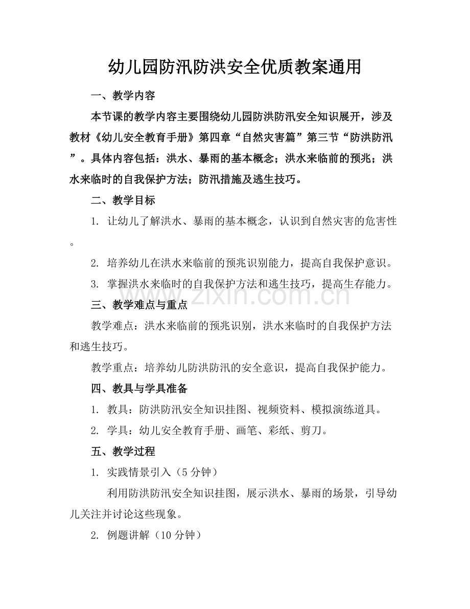 幼儿园防汛防洪安全优质教案通用范例x.docx_第1页