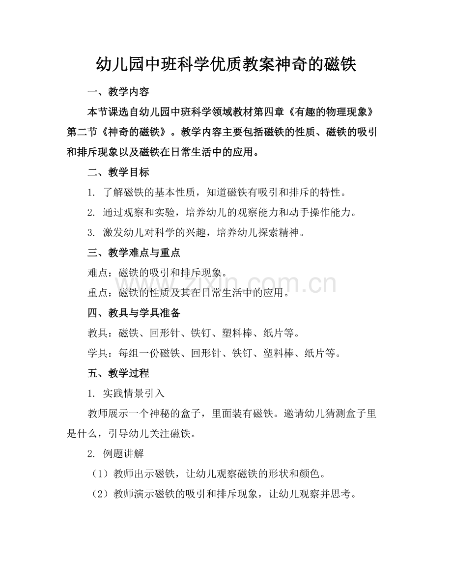 幼儿园中班科学优质教案神奇的磁铁范例x.docx_第1页