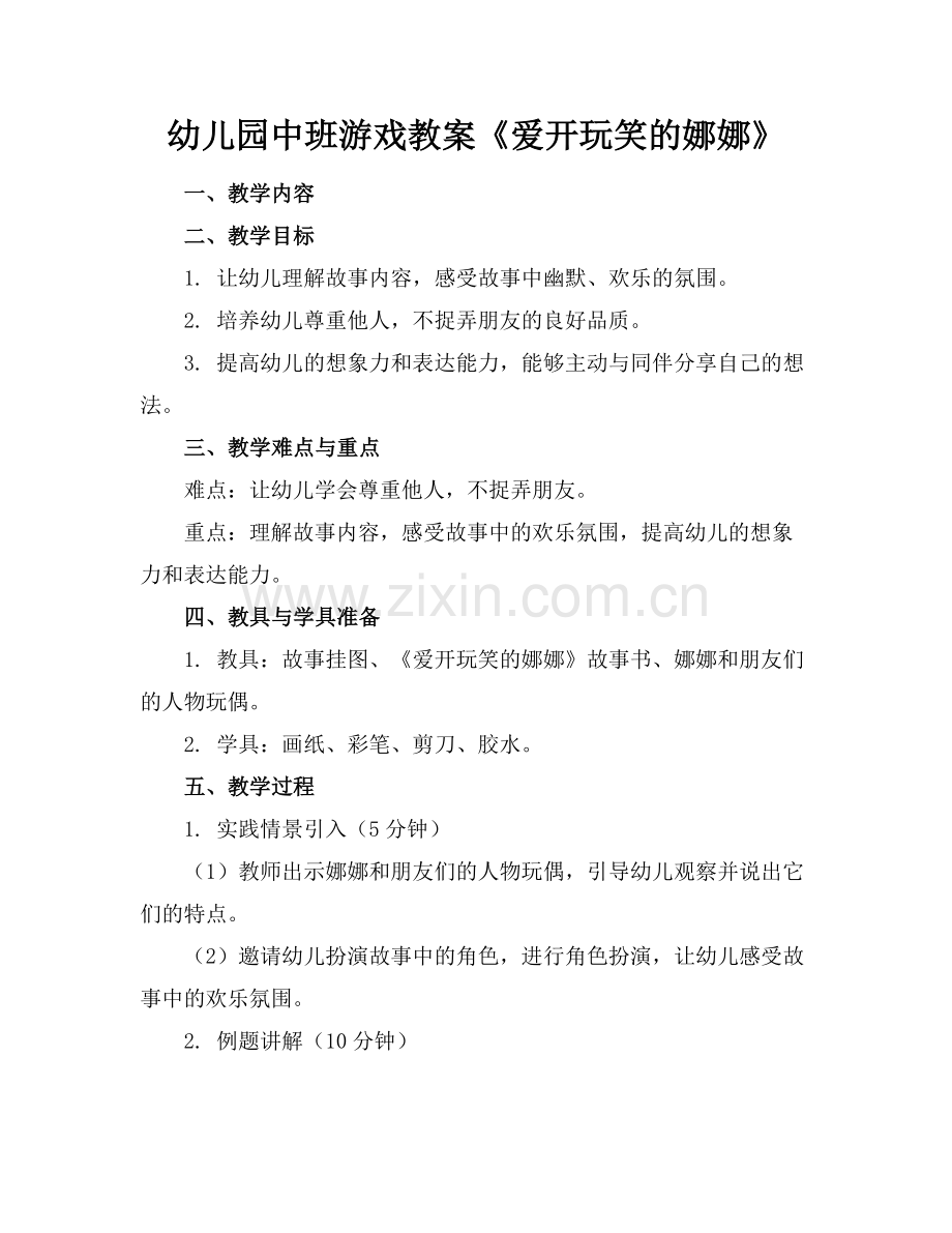 幼儿园中班游戏教案《爱开玩笑的娜娜》范例x.doc_第1页