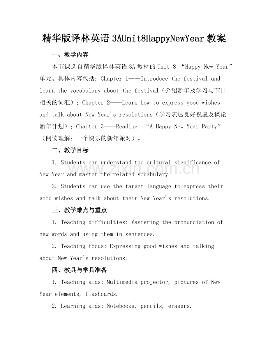 译林英语3AUnit8HappyNewYear教案(1)范例x.doc_第1页
