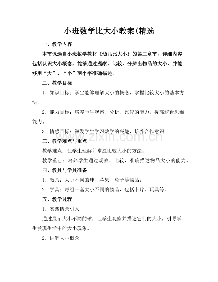 小班数学比大小教案(范例x.doc_第1页