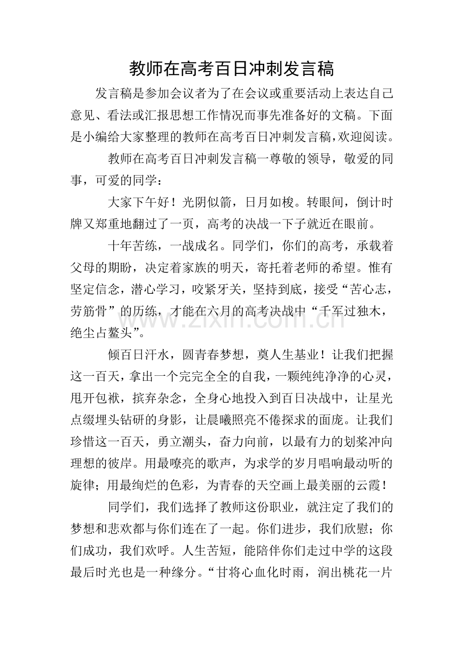 教师在高考百日冲刺发言稿.doc_第1页