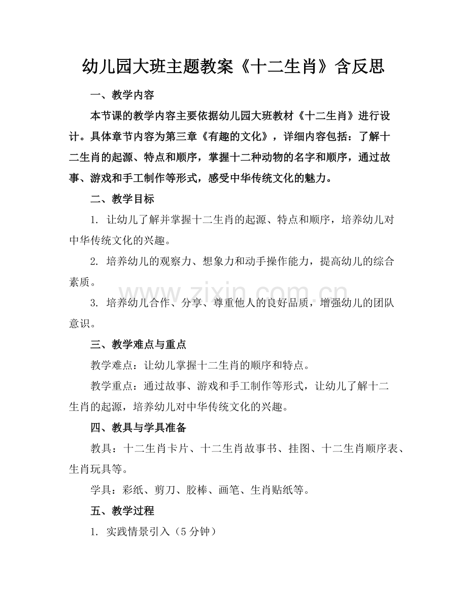 幼儿园大班主题教案《十二生肖》含反思(1)范例x.doc_第1页