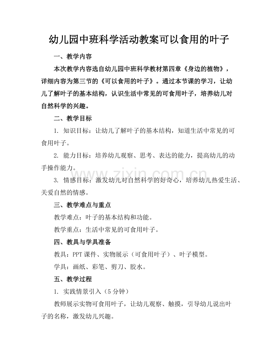 幼儿园中班科学活动教案可以食用的叶子范例x.doc_第1页