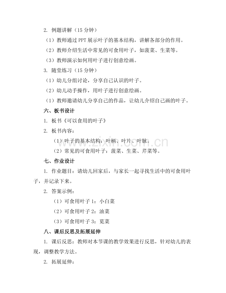 幼儿园中班科学活动教案可以食用的叶子范例x.doc_第2页