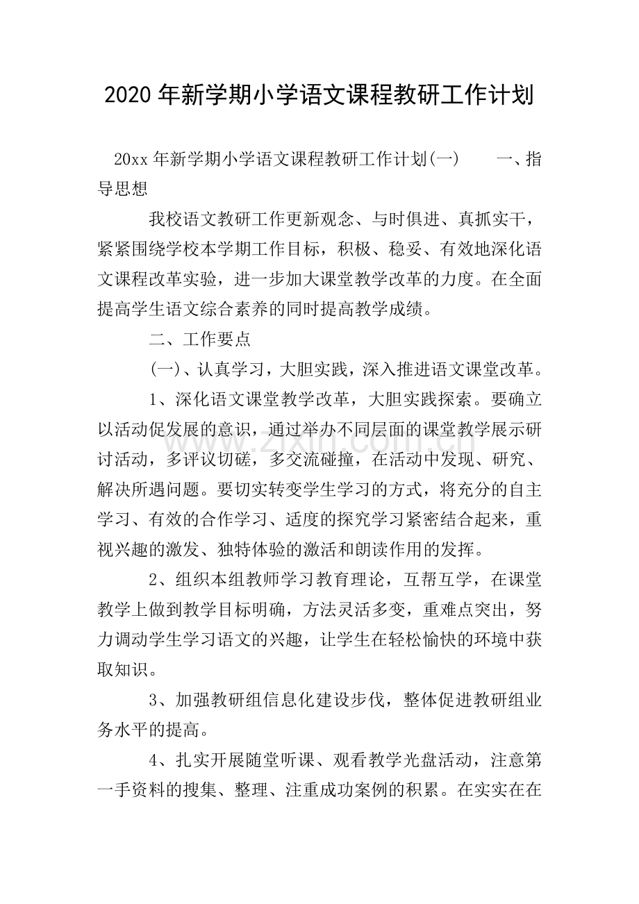 2020年新学期小学语文课程教研工作计划.doc_第1页