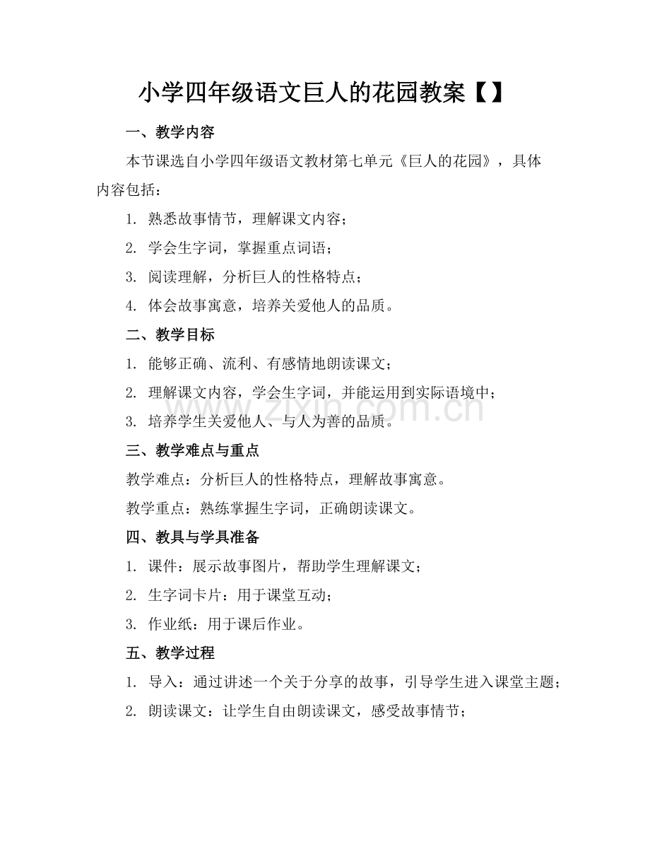 小学四年级语文巨人的花园教案【】范例x.doc_第1页